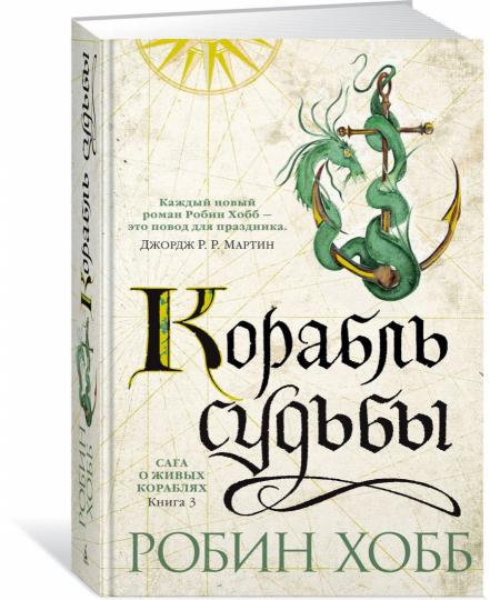 Сага о живых кораблях. Книга 3. Корабль судьбы