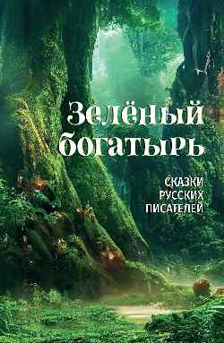 ИКЛ Зелёный богатырь. Сказки русских писателей (6+)
