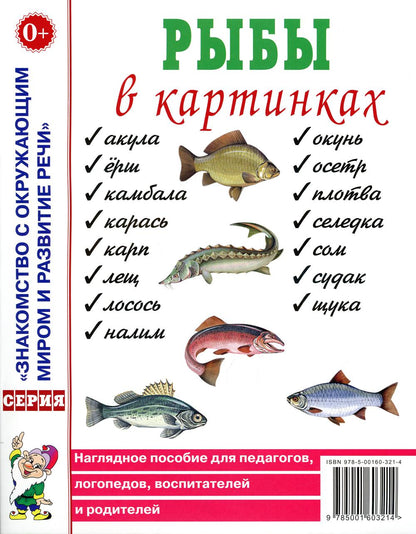 Рыбы в картинках [Нагл. je peux]