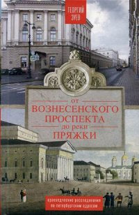 От Вознесенского проспекта до реки Пряжки. Краеведческие расследование по петербургскисм адресам