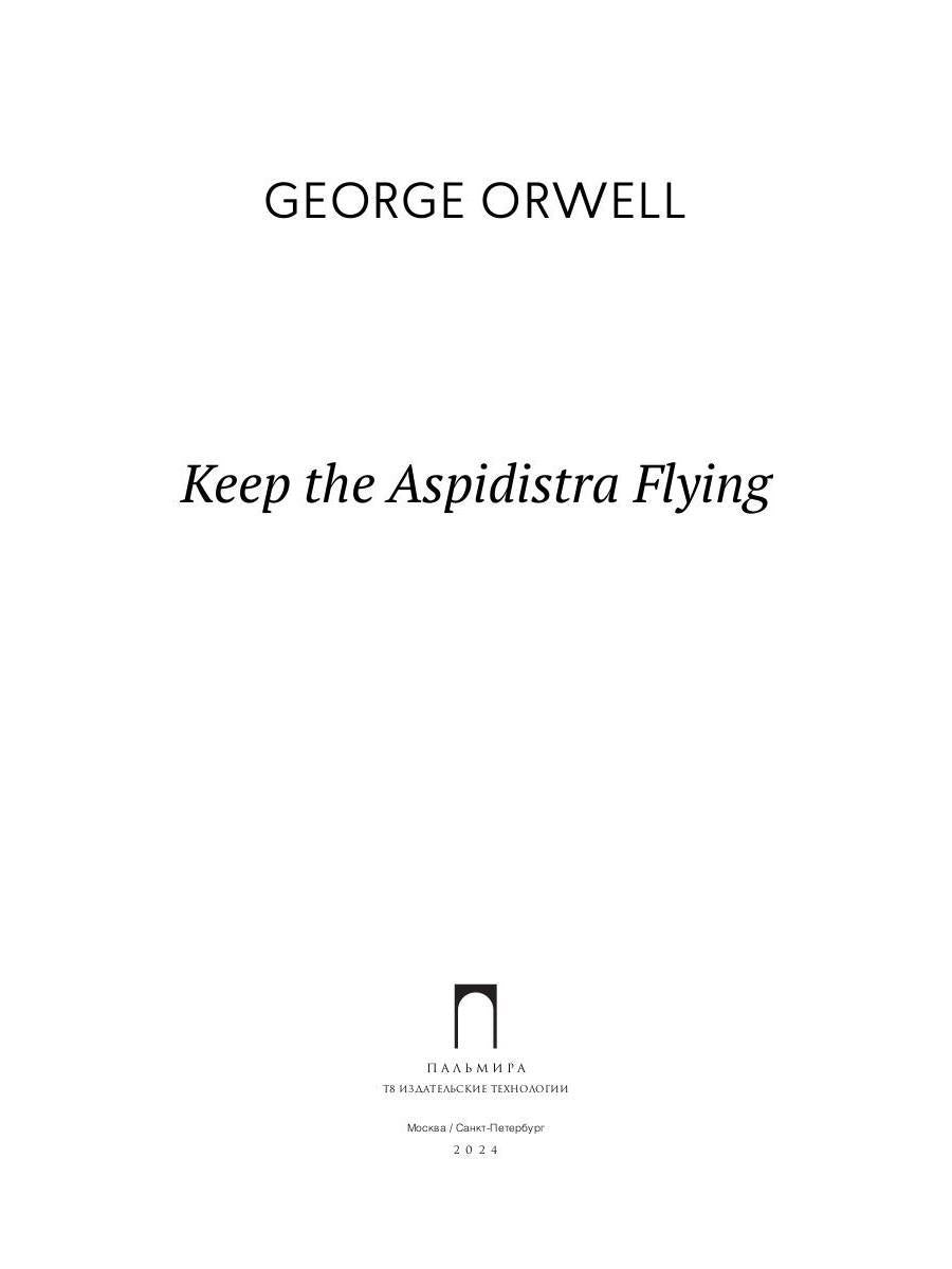Keep the Aspidistra Flying: на англ.яз