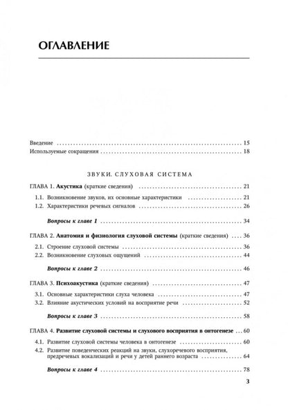 Каро.Педагог.Основы аудиологии и слухопротезир(2из
