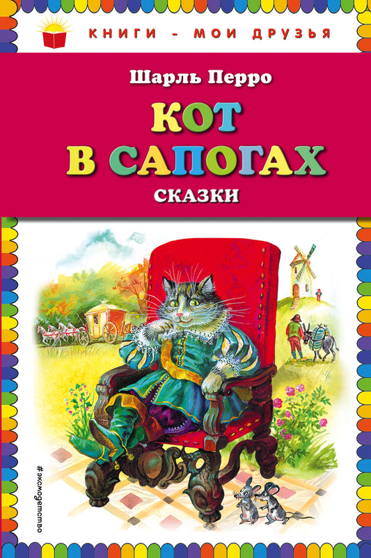 Кот в сапогах. Сказки (ил. А. Власовой)