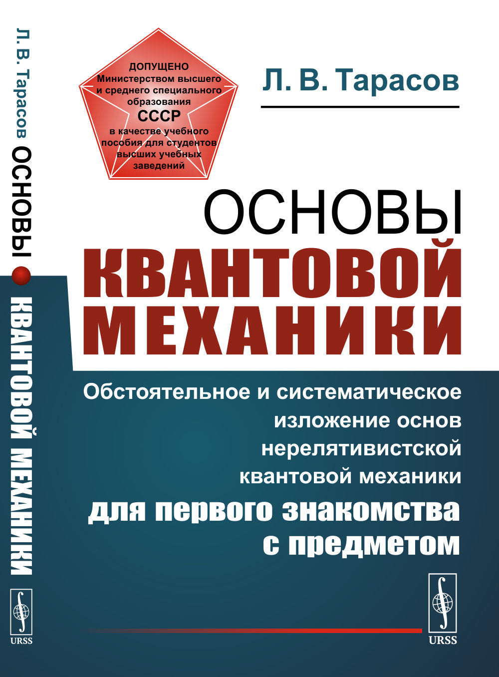 Основы квантовой механики: Обстоятельное и система-е изложение основ нерелятивистской квантовой мех-ки для первого знакомства с пред-ом. 4-е изд., исп
