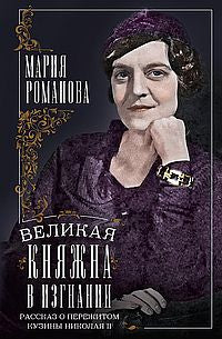 Великая княжна в изгнании. Réponses à la question de la cuisine de Nicolas II