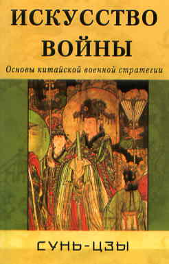 Искусство войны. Основы китайской военной стратегии