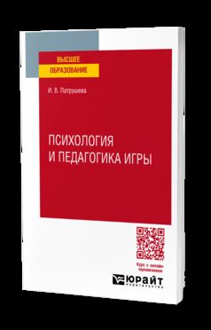 ПСИХОЛОГИЯ И ПЕДАГОГИКА ИГРЫ. Учебное пособие для вузов