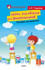 Уроки рисования для дошкольников:пособие для педаг