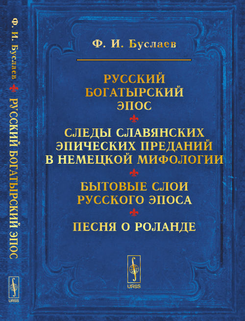 Русский богатырский эпос. Следы славянских эпических преданий в немецкой мифологии. Бытовые слои русского эпоса. Песня о Роланде