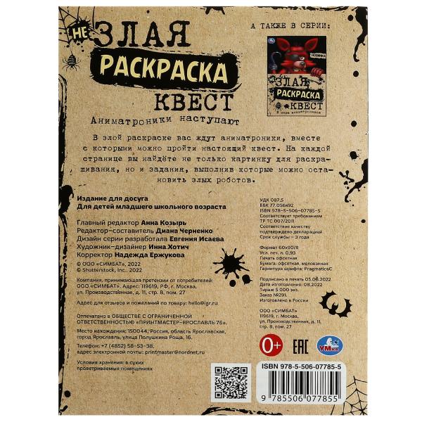 Les animations sont terminées. Не Злая раскраска КВЕСТ. 214х290 mm. Скрепка. 8 pièces. Умка в кор.50шт