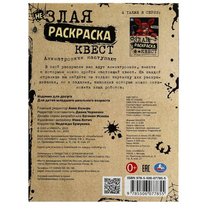 Les animations sont terminées. Не Злая раскраска КВЕСТ. 214х290 mm. Скрепка. 8 pièces. Умка в кор.50шт