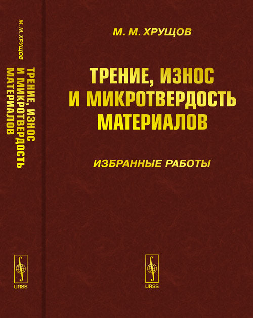 Трение, износ и микротвердость материалов: Избранные работы (к 120-летию со дня рождения)