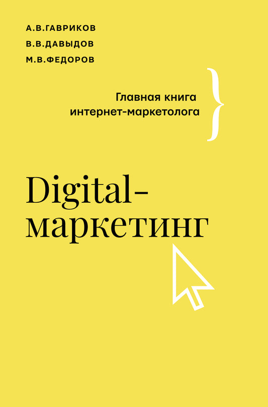 Marketing numérique. Главная книга интернет-marketologa