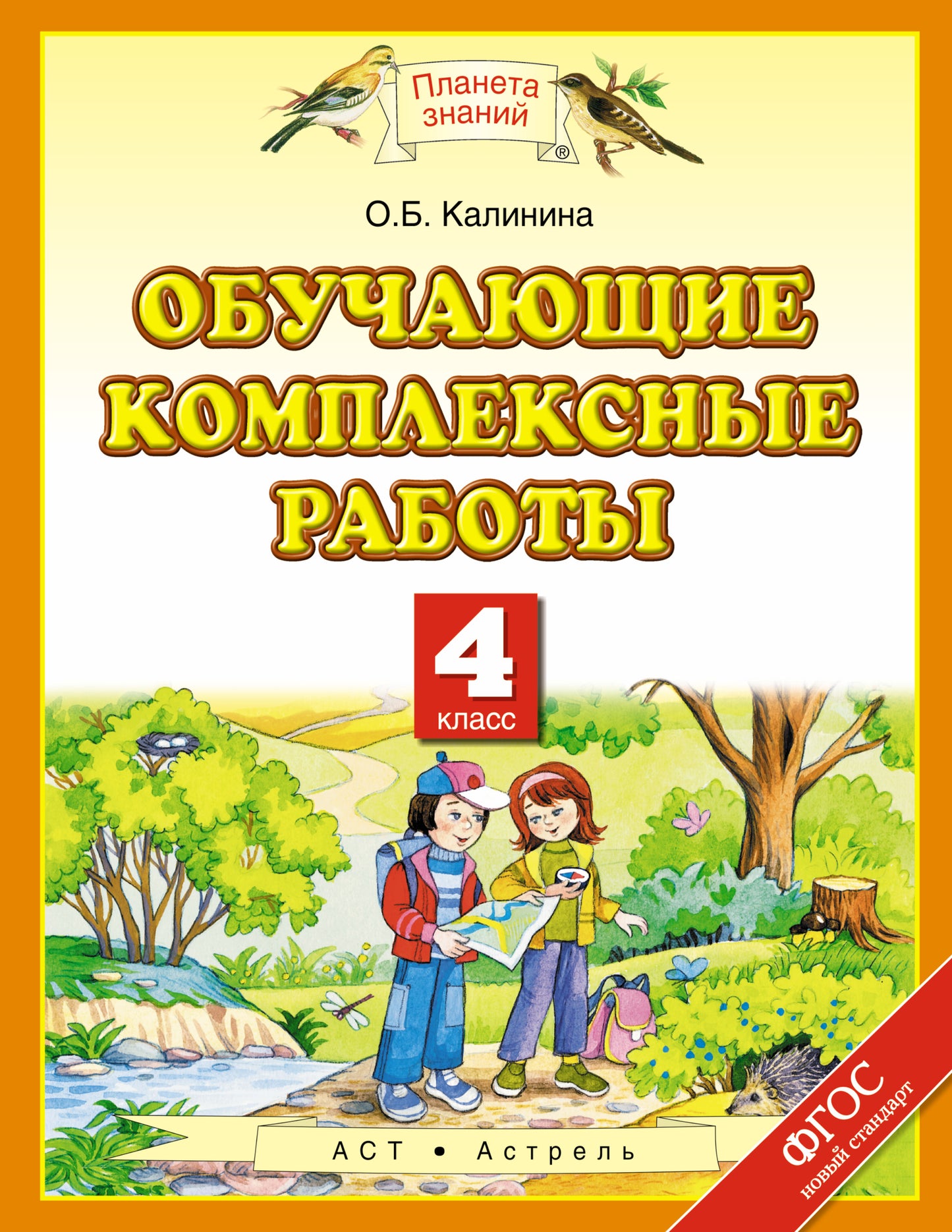 Обучающие комплексные работы. 4 класс