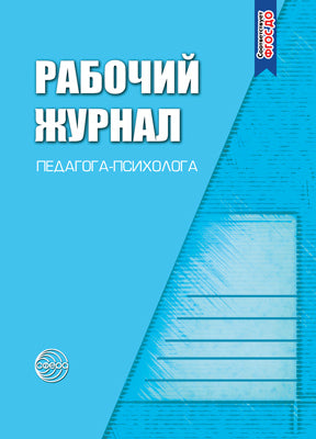 Рабочий журнал педагога-психолога