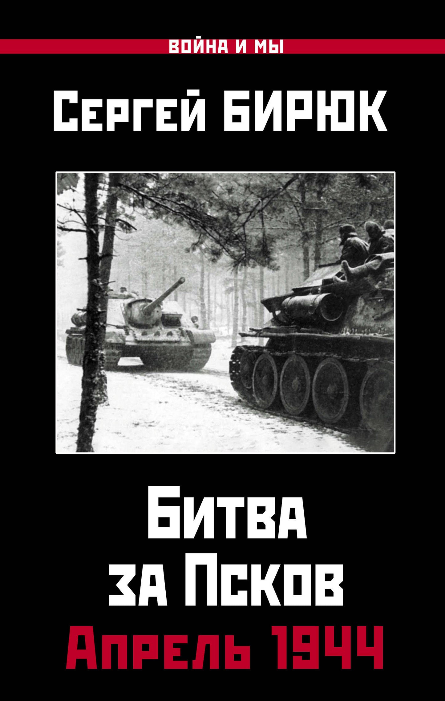 Avril 1944. Bitwa за Псков