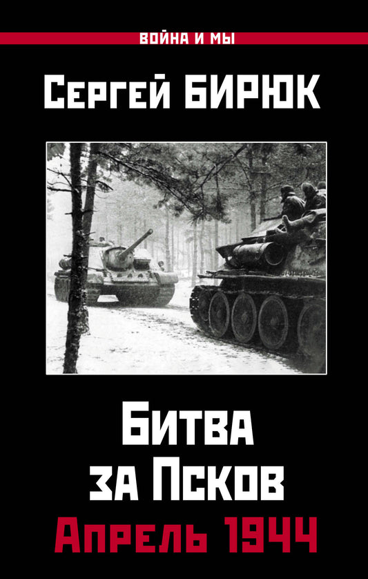 Апрель 1944. Битва за Псков