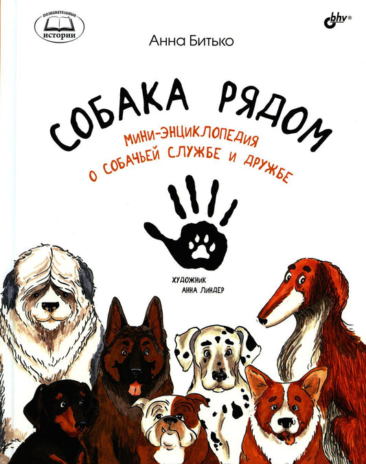 Познавательные истории. Собака рядом. Мини-энциклопедия о собачьей службе и дружбе
