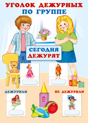 Уголок дежурных по группе А3 с пластиковыми карманами и карточками 30 шт. (девочка с мальчиком 2)