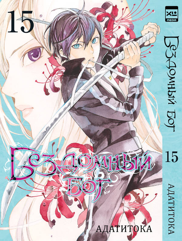Бездомный бог т15/Noragami Vol 15