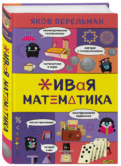 Живая математика