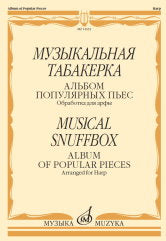 Музыкальная табакерка. Альбом популярных пьес для арфы. Обработка К. Эрдели