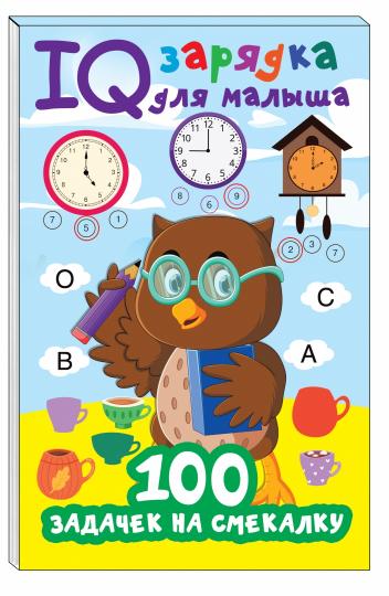 100 задачек на смекалку