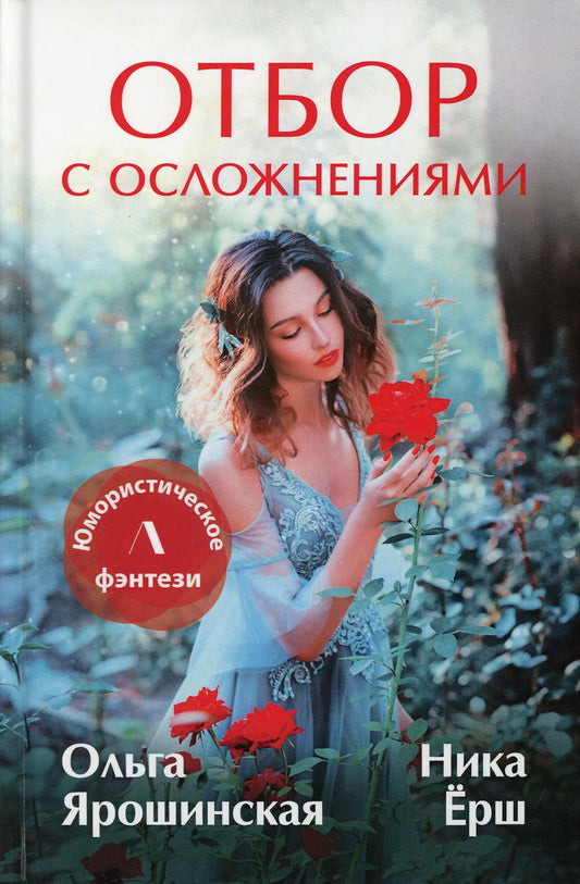 Рип.Литнет.Отбор с осложнен(ЮморФэнт)