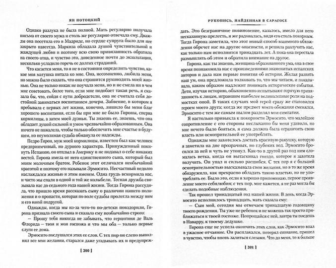 Рукопись, найденная в Сарагосе