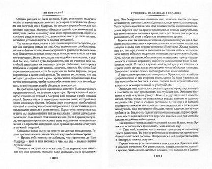 Рукопись, найденная в Сарагосе