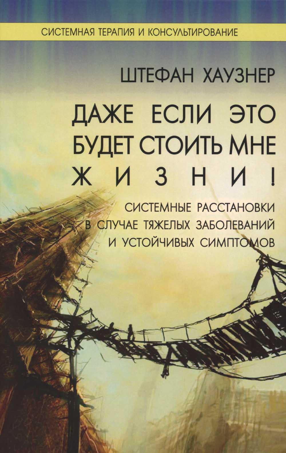 Даже если это будет стоить мне жизни! Системные расстановки в случае тяжелых заболеваний и устойчивых симптомов