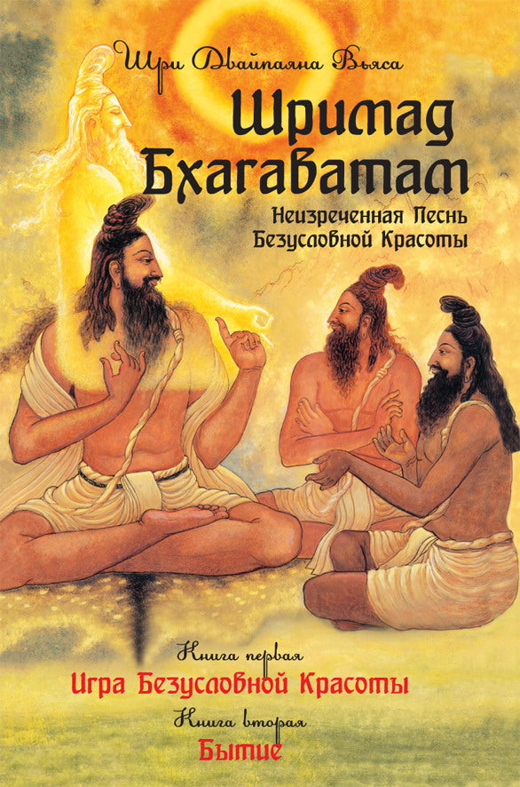 Шримад Бхагаватам. Кн. 1, 2