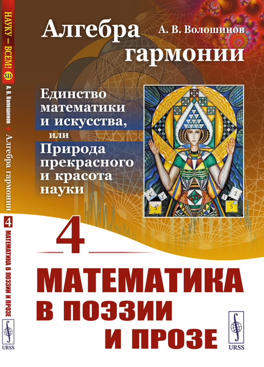 Алгебра гармонии: Единство математики и искусства, или Природа прекрасного и красота науки. Книга 4: Математика в поэзии и прозе