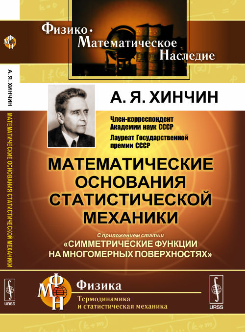 Математические основания статистической механики: С приложением статьи "Симметрические функции на многомерных поверхностях"
