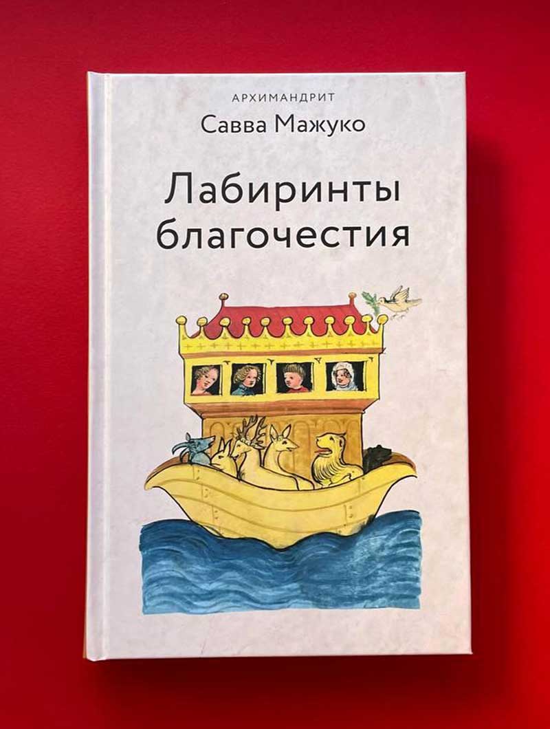 Лабиринты благочестия