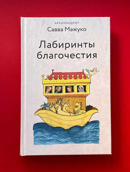 Лабиринты благочестия