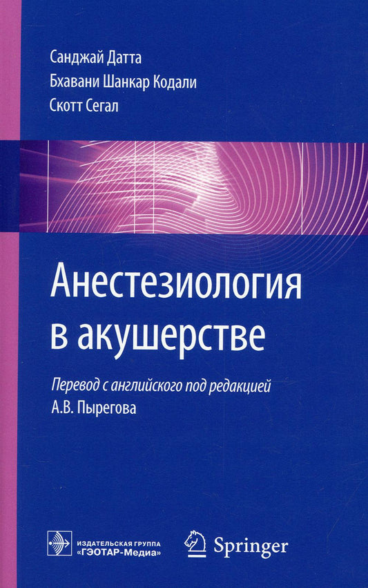 Анестезиология в акушерстве / С. Датта, Б. Ш. Кодали, С. Сегал ; пер. с англ. под ред. А. В. Пырегова. — М. : ГЭОТАР-Медиа, 2019. — 480 с. : ил.