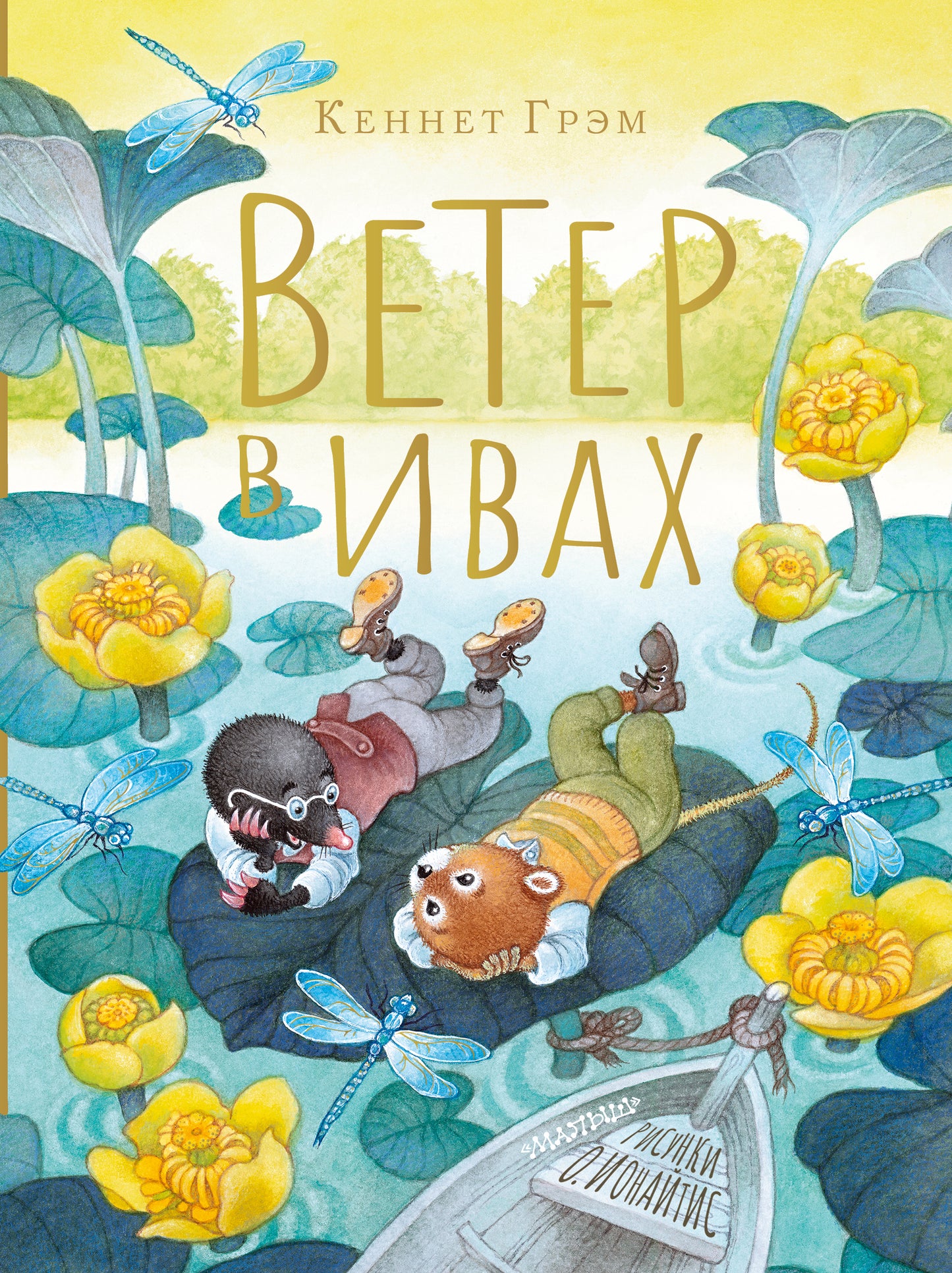 Ветер в ивах. Réponses О. Ионайтис