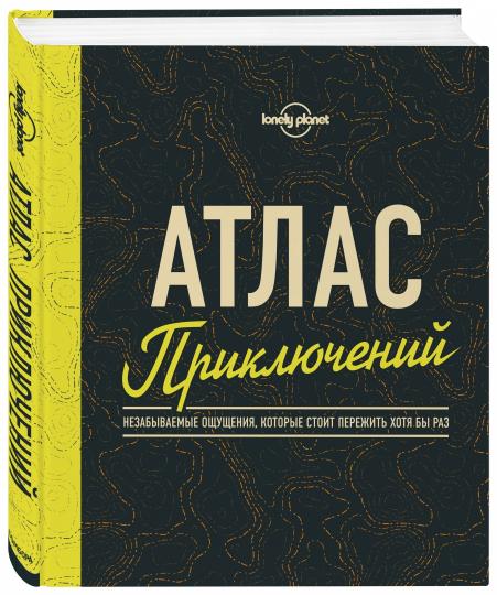 Atlas приключений. Незабываемые ощущения, которые стоит пережить хотя бы раз