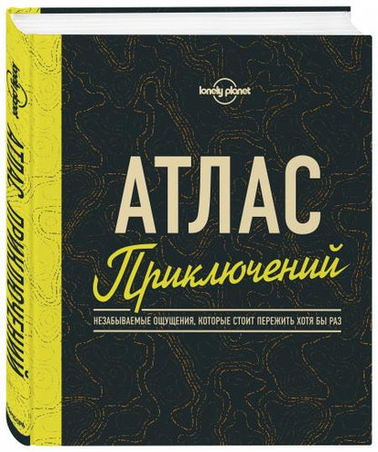 Atlas приключений. Незабываемые ощущения, которые стоит пережить хотя бы раз