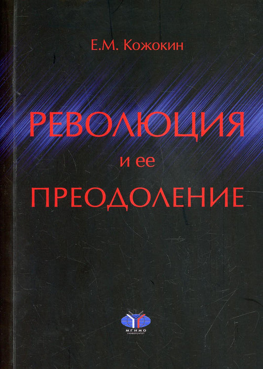 Революция и ее преодоление. Очерки истории российской ментальности: Монография