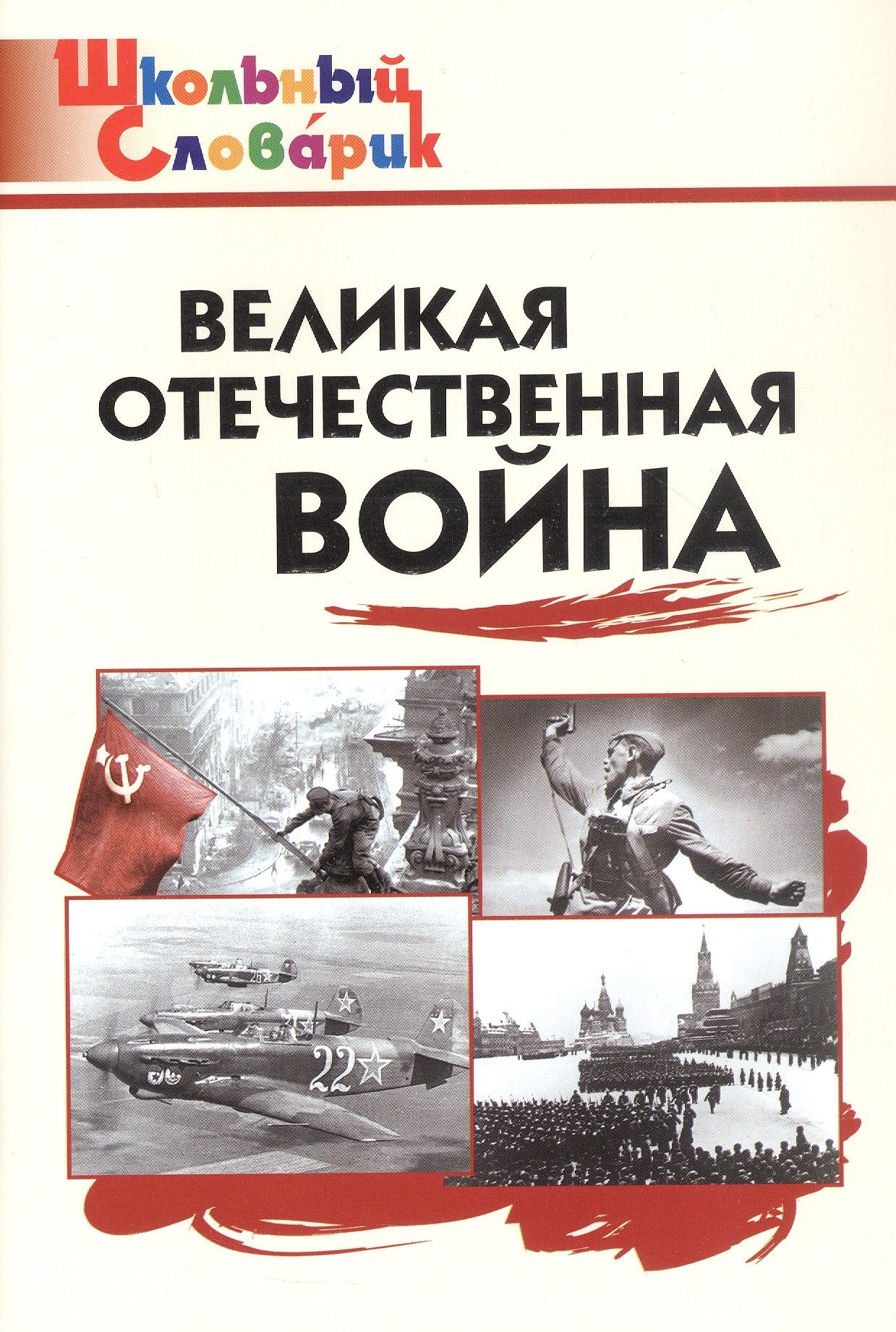 ШС Великая Отечественная война