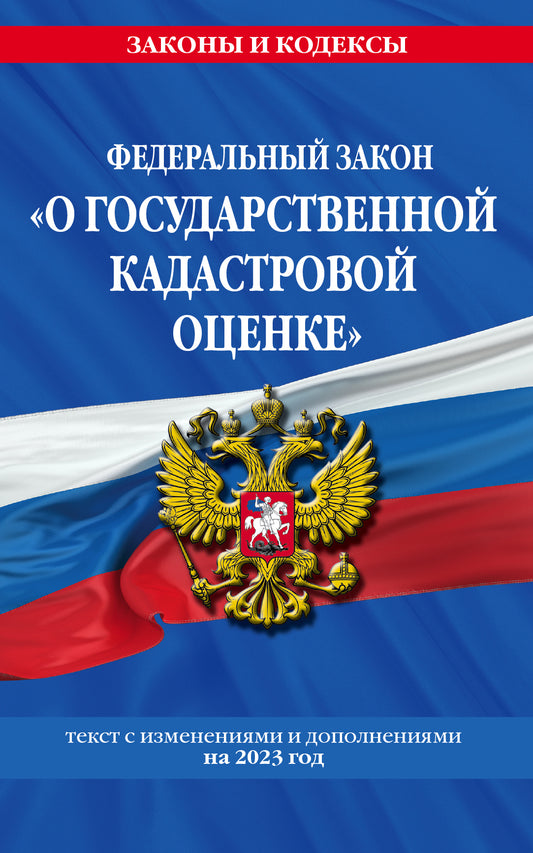 ФЗ "О государственной кадастровой оценке" по сост. на 2023 год / ФЗ №274-ФЗ