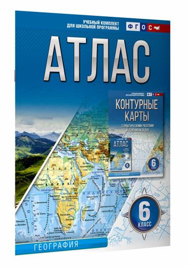 Атлас 6 класс. География. ФГОС (Россия в новых границах)