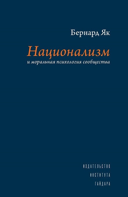 Як Бернард. Национализм и моральная психология сообщества.