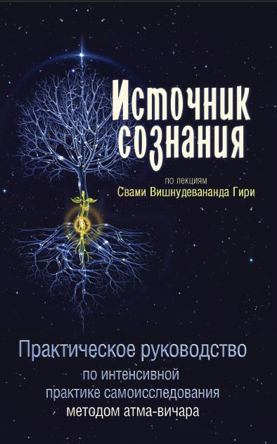 Источник сознания. 2-е изд.