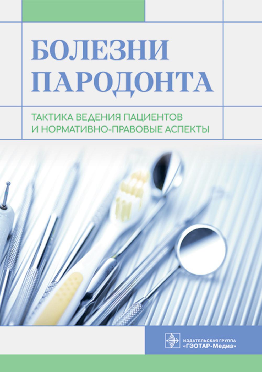 Болезни пародонта: тактика ведения пациентов и нормативно-правовые аспекты / О. О. Янушевич, В. В. Алямовский, И. В. Золотницкий [и др.]. — Москва : ГЭОТАР-Медиа, 2023. — 224 с.
