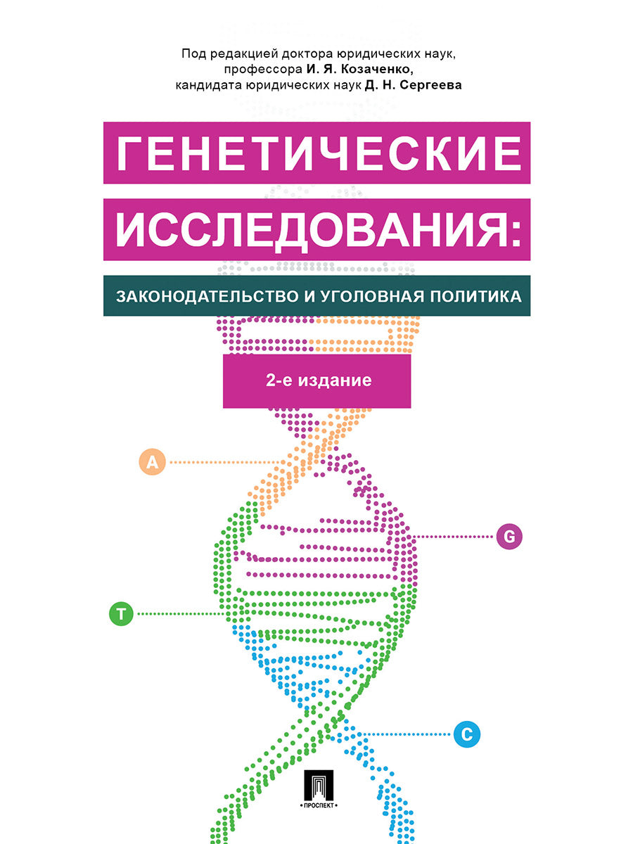 Генетические исследования: законодательство и уголовная политика.Монография.-2-е изд., перераб. и доп.-М.:Проспект,2025. /=245690/