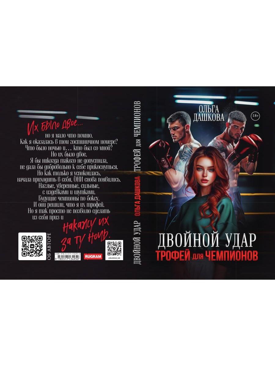 Двойной удар. Трофей для чемпионов
