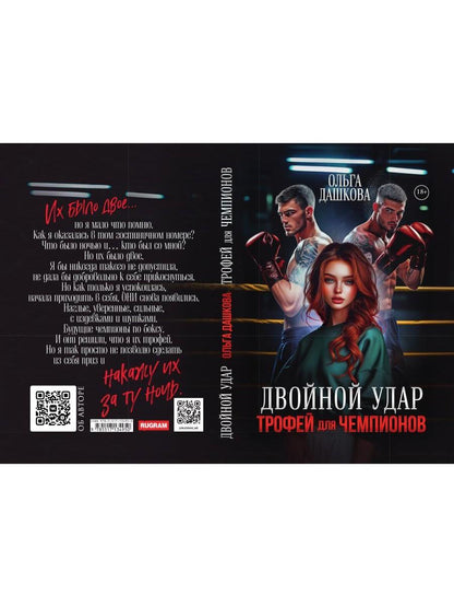 Двойной удар. Трофей для чемпионов